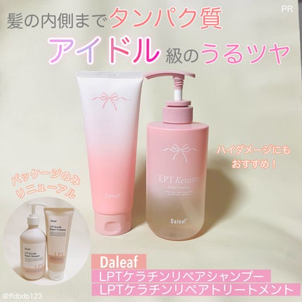 LPTケラチンリペアトリートメント/Daleaf/洗い流すヘアトリートメントを使ったクチコミ(1枚目)