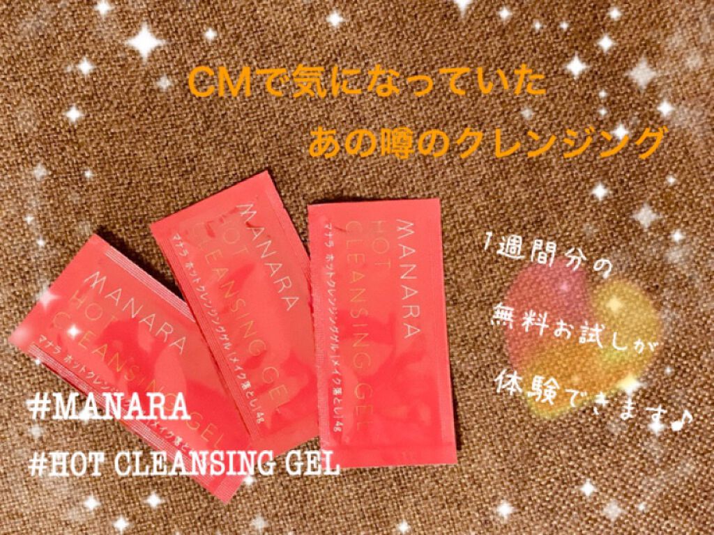 ホットクレンジングゲル/マナラ/クレンジングジェルを使ったクチコミ(1枚目)