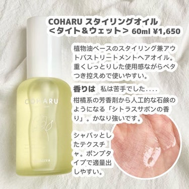 スタイリングオイル＜タイト&ウェット＞/COHARU/ヘアオイルを使ったクチコミ（2枚目）