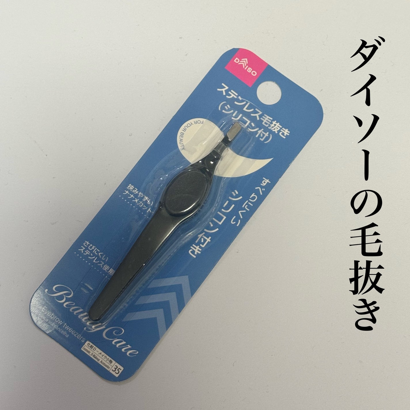 ステンレス毛抜き(シリコン付き)/DAISO/その他を使ったクチコミ(1枚目)