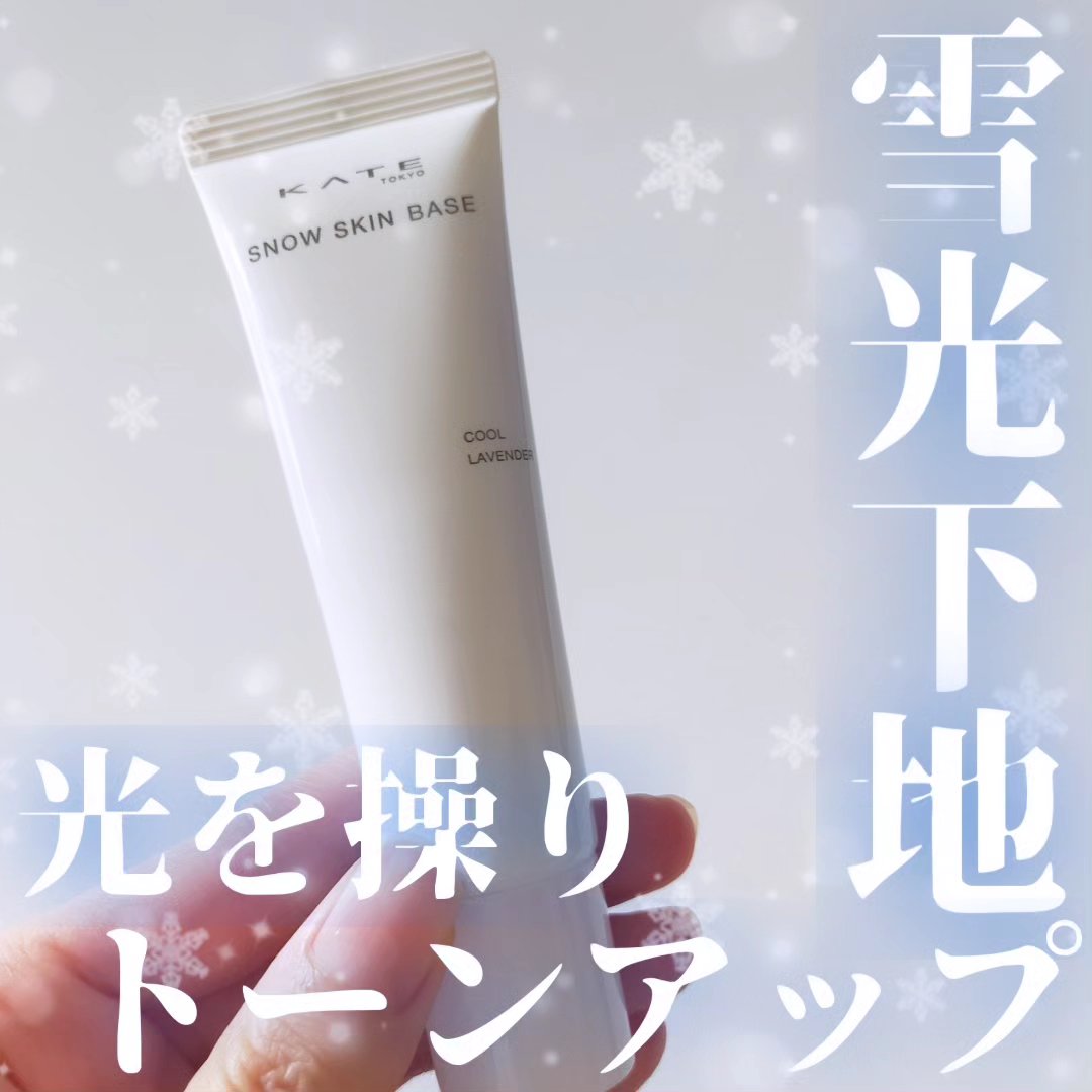 ケイト スノースキンベース/KATE/化粧下地を使ったクチコミ（1枚目）