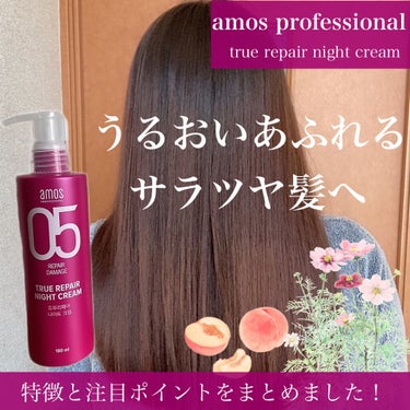 トゥルーリペア ナイトクリーム/amos PROFESSIONAL/アウトバストリートメントを使ったクチコミ（1枚目）