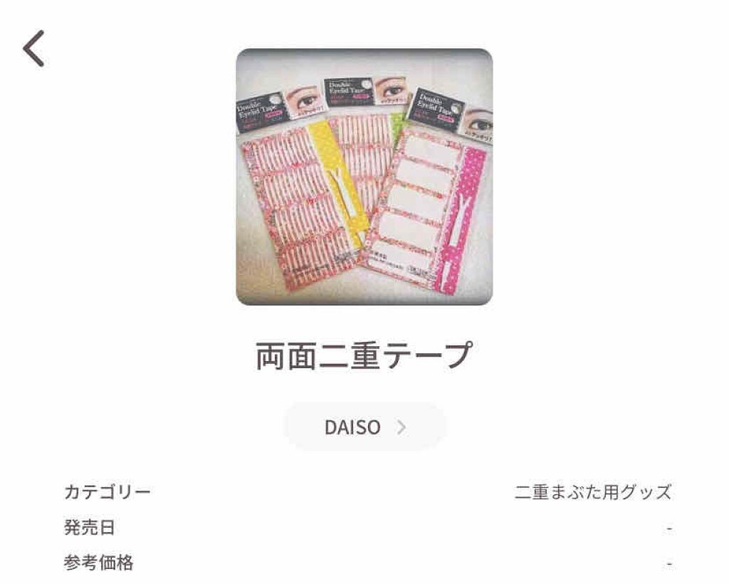 両面二重テープ/DAISO/二重まぶた用アイテムを使ったクチコミ(4枚目)