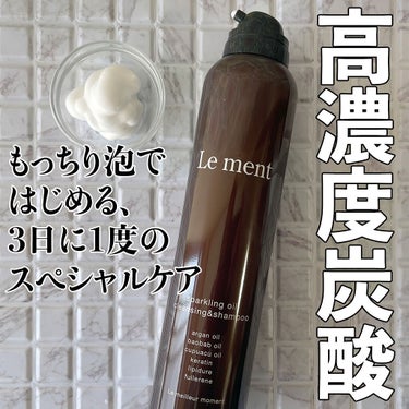 ルメント スパークリングオイル クレンジング&シャンプー/Le ment/頭皮ケアを使ったクチコミ（1枚目）