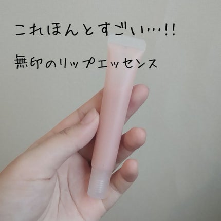 リップエッセンス/無印良品/リップケアを使ったクチコミ(1枚目)