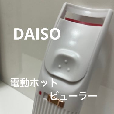 電動ホットビューラー/DAISO/ビューラーを使ったクチコミ（1枚目）