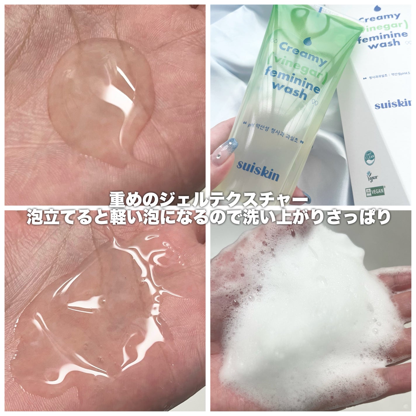 クリーミービネガーフェミニンウォッシュ/suiskin/ボディソープを使ったクチコミ(3枚目)