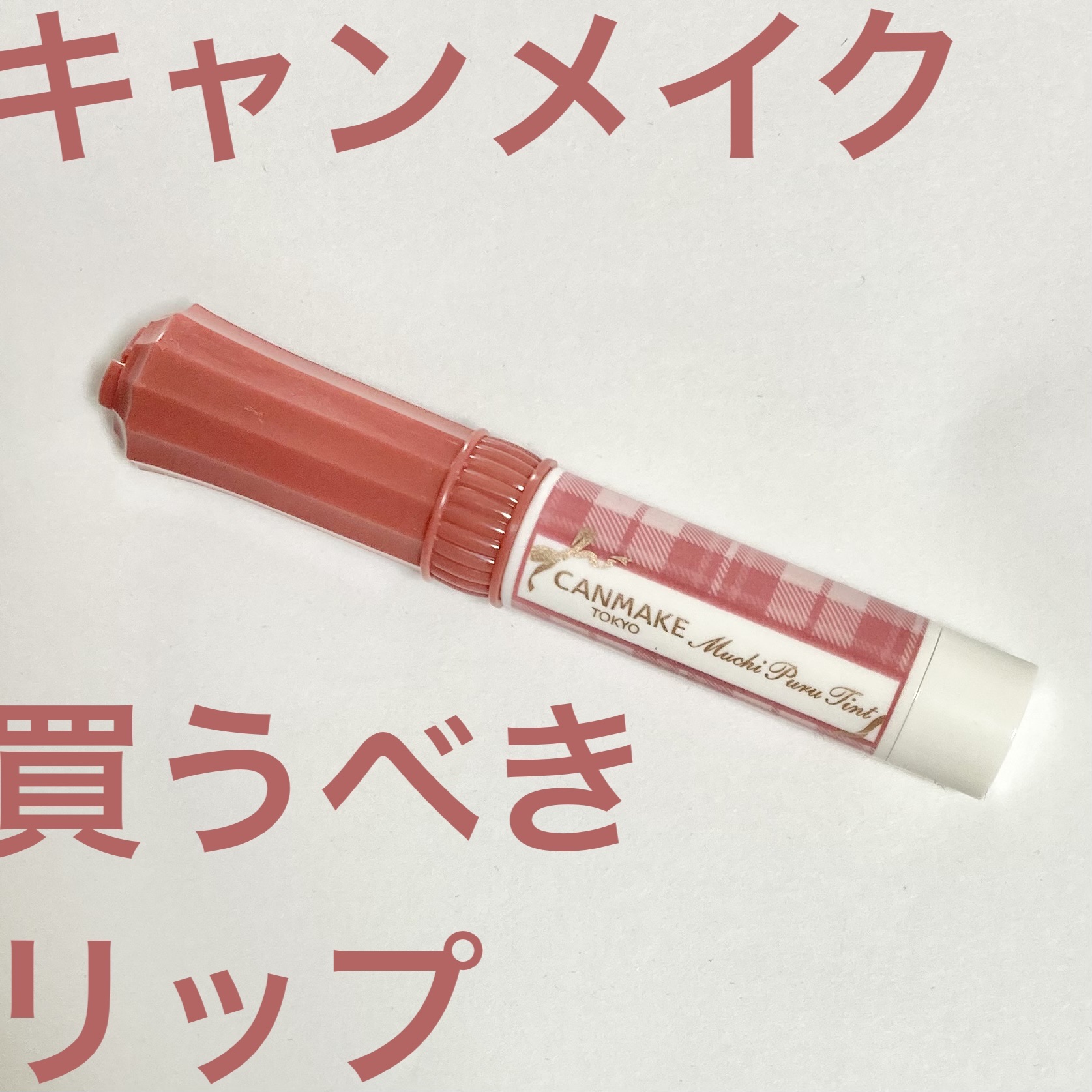 むちぷるティント/キャンメイク/リップティントを使ったクチコミ（1枚目）