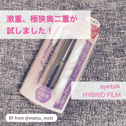 ハイブリッドフィルム/アイトーク/二重まぶた用アイテムを使ったクチコミ(1枚目)