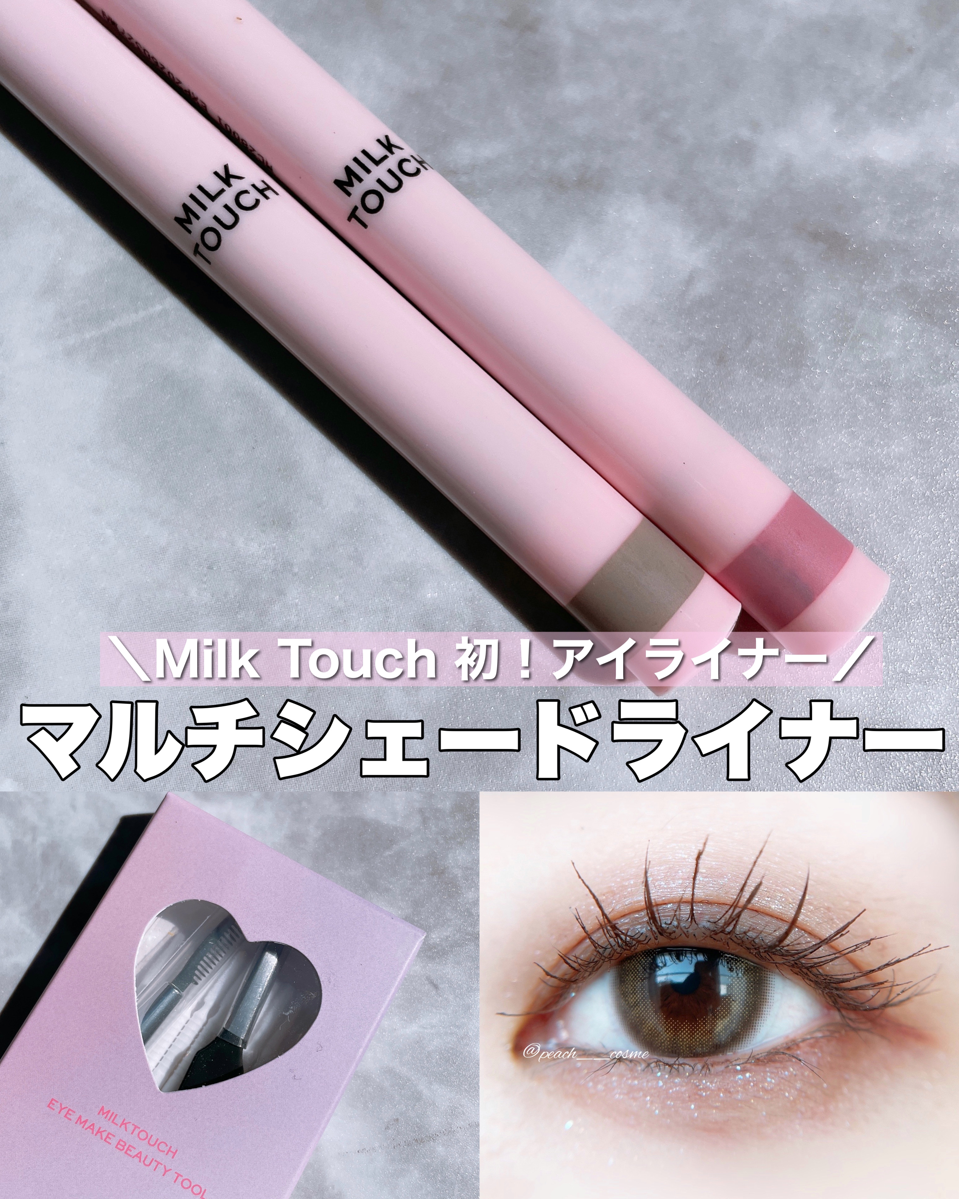 シェード＆ムードアイライナー CHIC BROWN SHADE/Milk Touch/リキッドアイライナーを使ったクチコミ（1枚目）