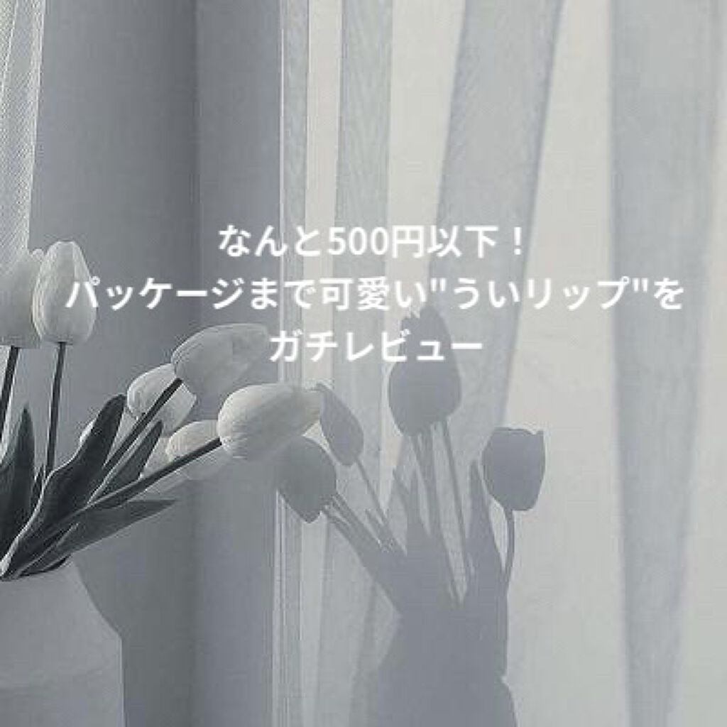 ういリップ(カラーケアリップクリーム) いちごタルト/CHOOSY/リップクリームを使ったクチコミ（1枚目）