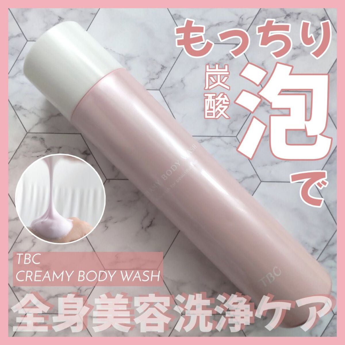 クリーミーボディウォッシュ/TBC/ボディソープを使ったクチコミ(1枚目)