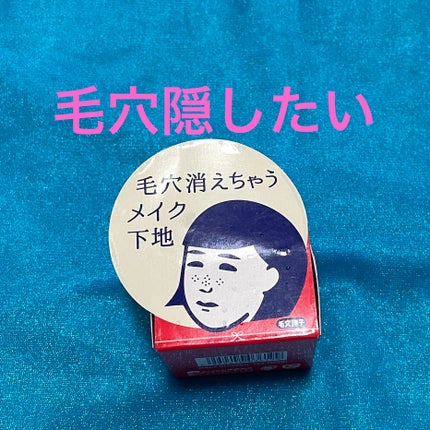 毛穴かくれんぼ下地/毛穴撫子/化粧下地を使ったクチコミ(1枚目)