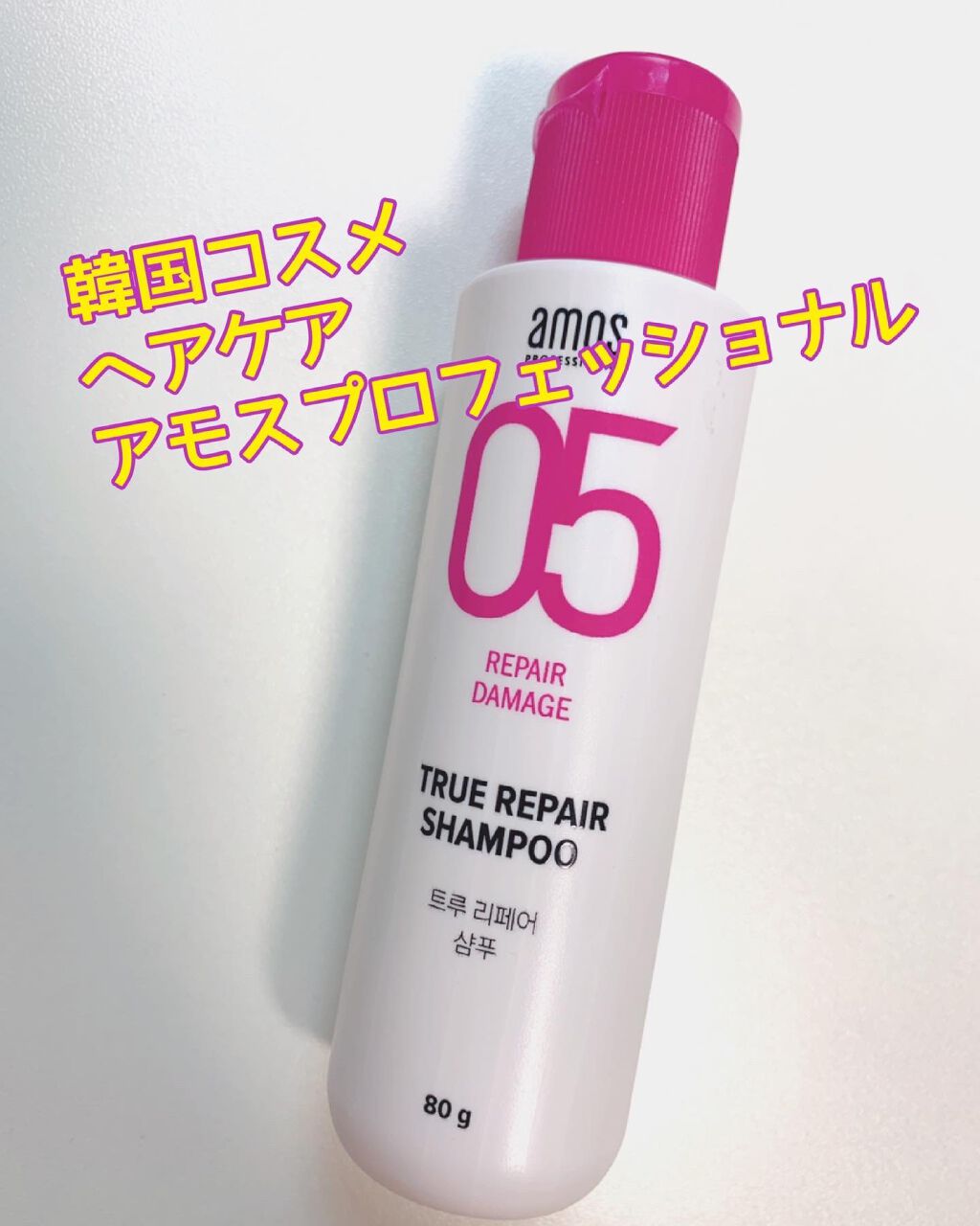 トゥルーリペア　シャンプー/amos PROFESSIONAL/サロンシャンプーを使ったクチコミ（1枚目）