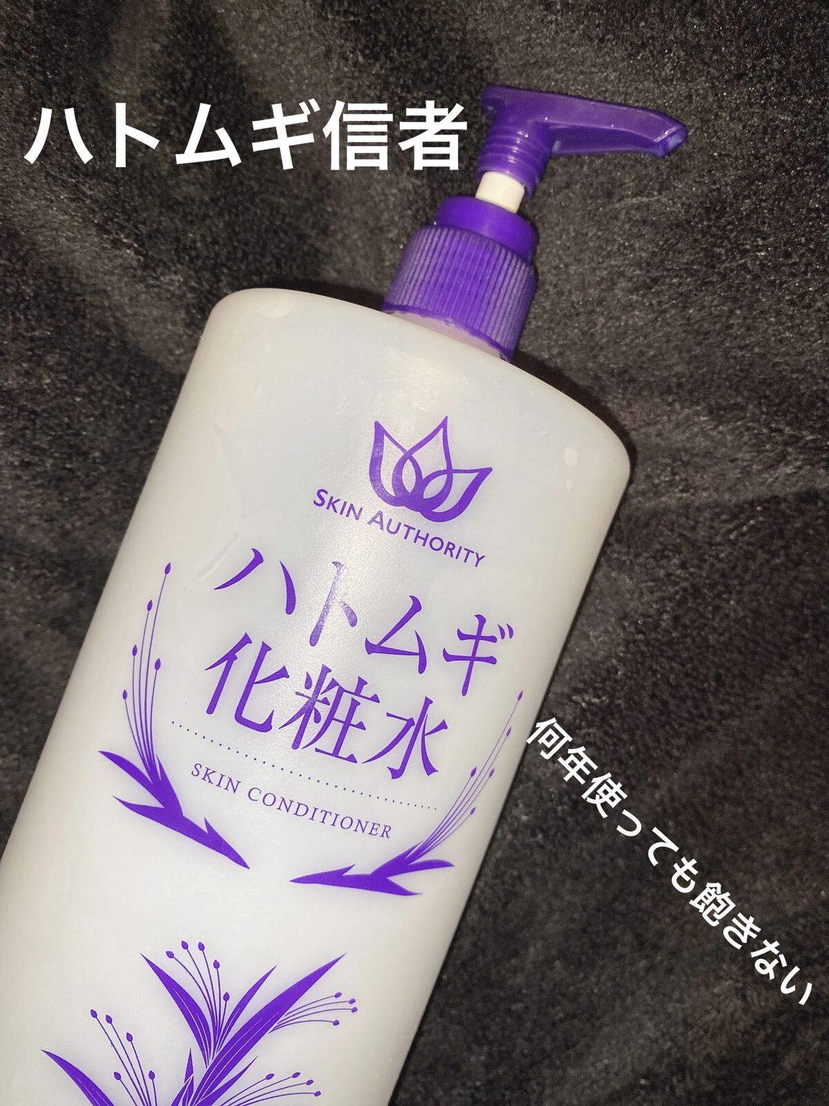 SKIN AUTHORITY ハトムギ化粧水[Amazon限定ブランド]/SKINAUTHORITY/化粧水を使ったクチコミ（1枚目）
