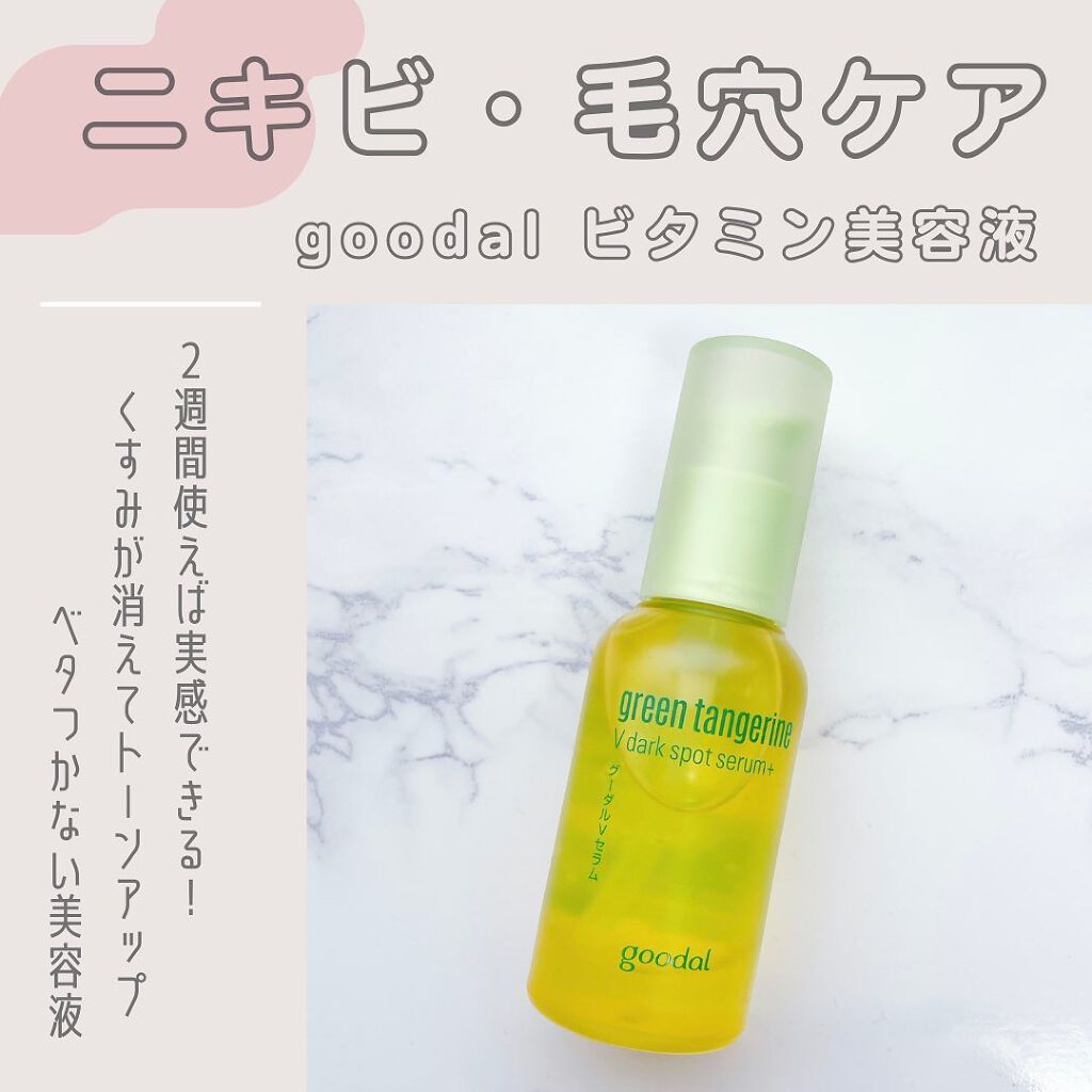 グリーンタンジェリン ビタC ダークスポットケアセラム/goodal/美容液を使ったクチコミ(1枚目)