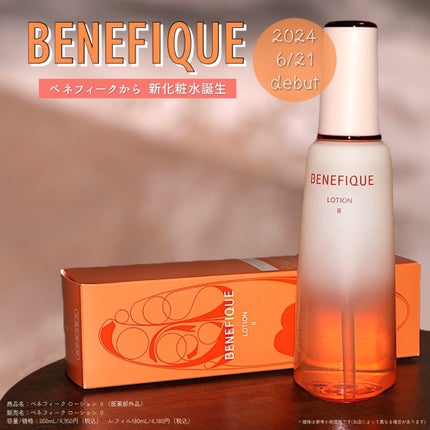 ベネフィーク ローションⅡ/BENEFIQUE/化粧水を使ったクチコミ(1枚目)