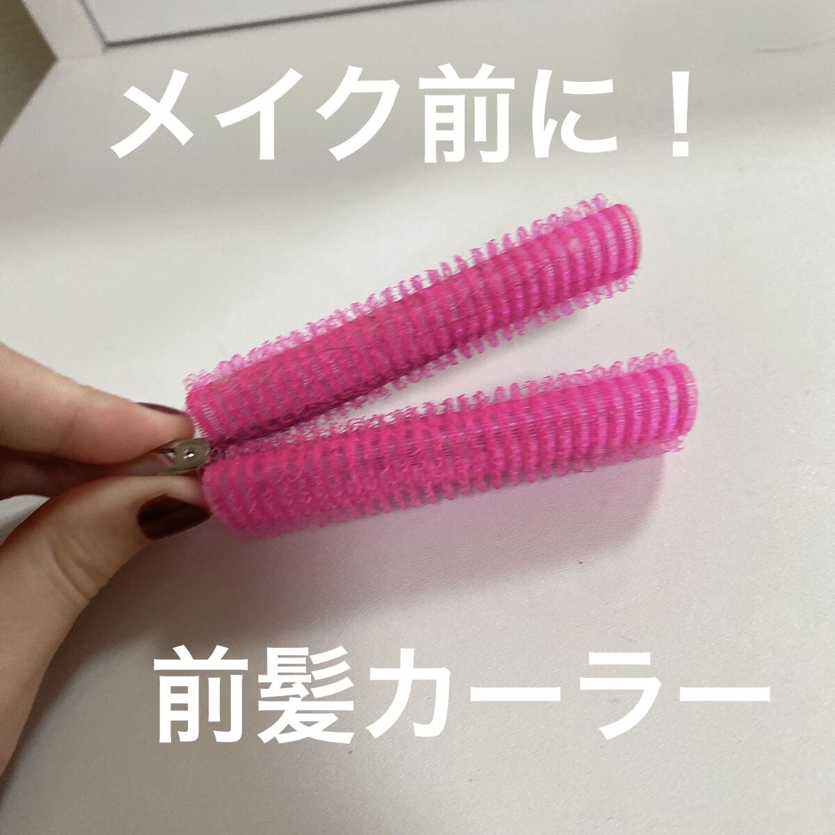 フルリフアリ くるんっと前髪カーラー/STYLE+NOBLE/ヘアケアグッズを使ったクチコミ（1枚目）