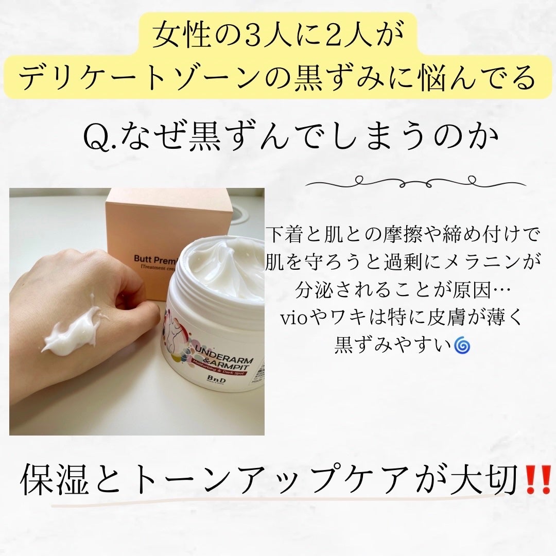 BnDアンダーアームクリーム(ボディクリーム)/BnD/デリケートゾーンケアを使ったクチコミ(2枚目)