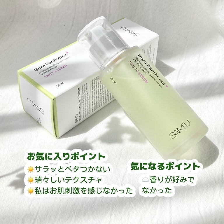 ボーンパンテノールトゥートゥーセラム/SAM'U/美容液を使ったクチコミ(3枚目)