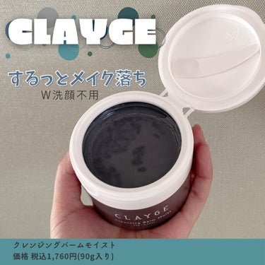 クレンジングバーム モイスト/CLAYGE/クレンジングバームを使ったクチコミ（1枚目）