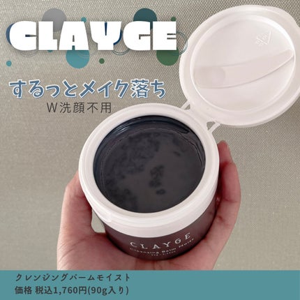クレンジングバーム モイスト/CLAYGE/クレンジングバームを使ったクチコミ(1枚目)