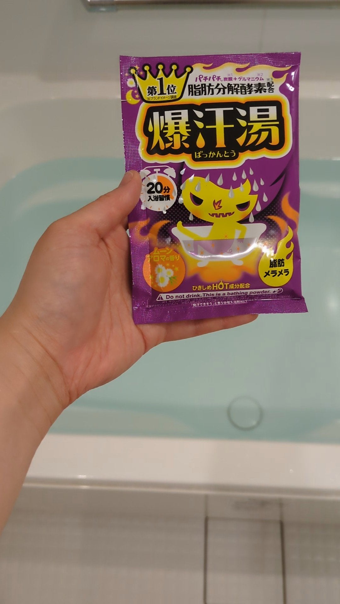 ムーンアロマの香り/爆汗湯/生薬系入浴剤を使ったクチコミ(1枚目)