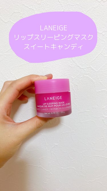 ✼••┈┈••✼••┈┈••✼••┈┈••✼••┈┈••✼

🫧LANEIGE　ラネージュ
🫧リップスリーピングマスク　スイートキャンディ

寝ている間のスーパーリップケア💋

有名で、よく名前を聞いて