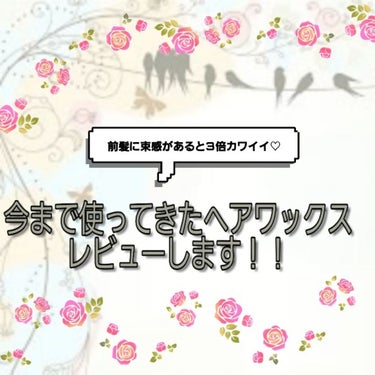 ロレッタ メイクアップワックス 4.0/ロレッタ/ヘアワックス・クリームを使ったクチコミ（1枚目）