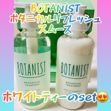 ボタニカルリフレッシュヘアケアセット スムース/BOTANIST/シャンプー・コンディショナーを使ったクチコミ（1枚目）