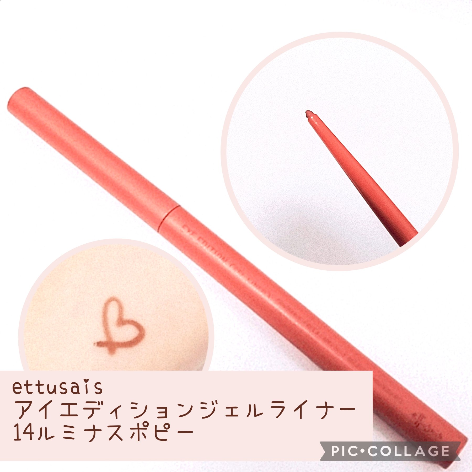 エテュセ ラスティング ジェルライナー 14 ルミナスポピー/ettusais/ジェルアイライナーを使ったクチコミ（1枚目）