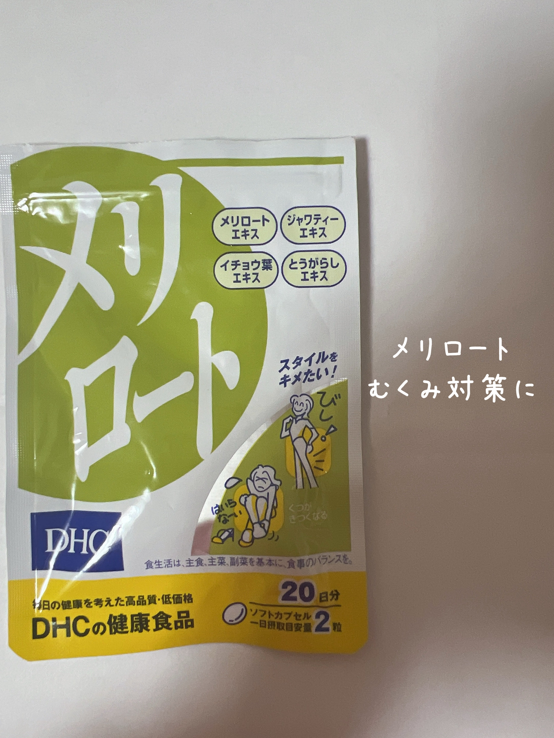 DHC メリロート/DHC/ボディサプリメントを使ったクチコミ（1枚目）