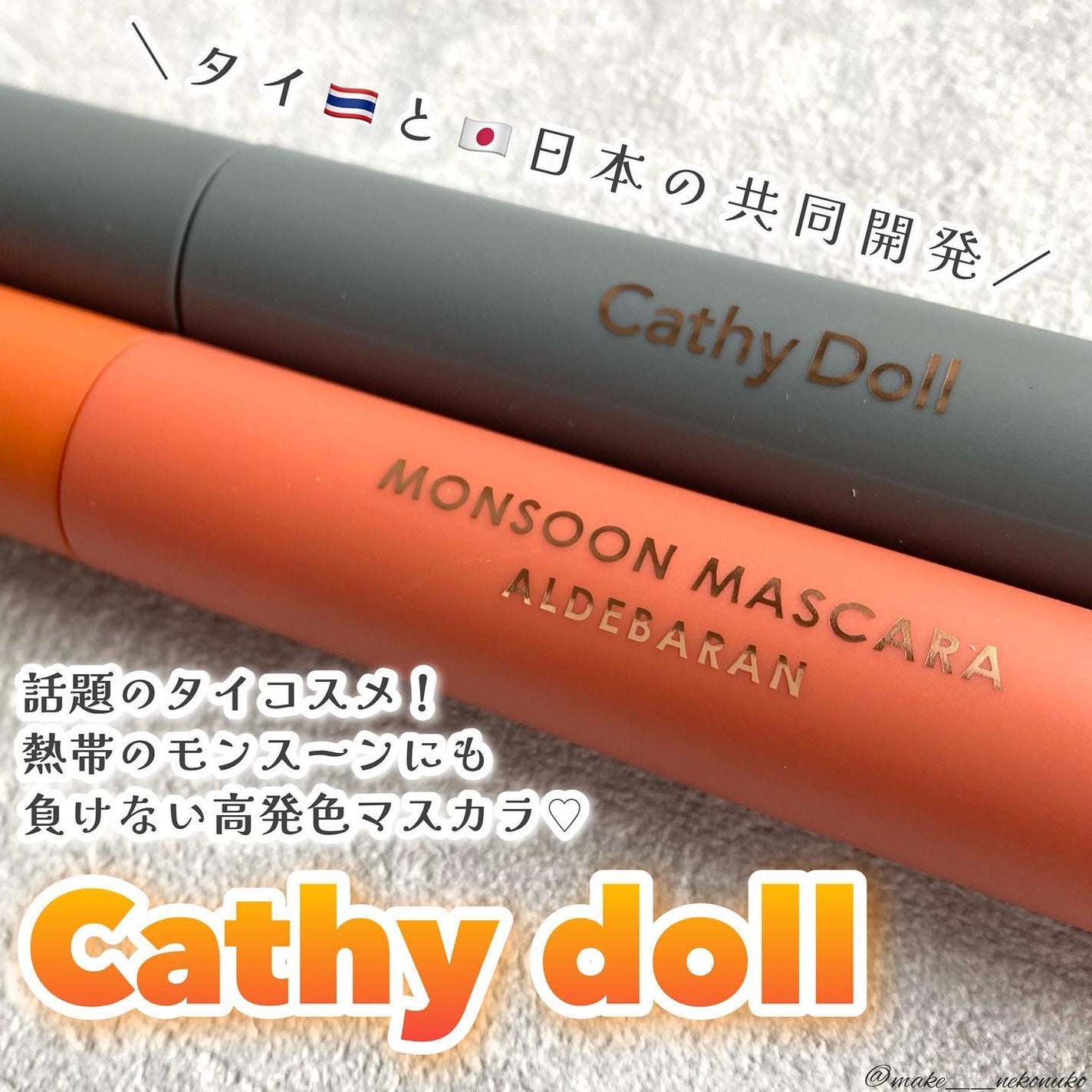 モンスーンカラーマスカラ/CathyDoll/マスカラを使ったクチコミ(1枚目)