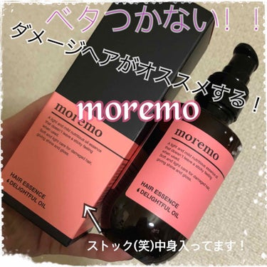 ヘアエッセンス ディライトフルオイル/moremo/ヘアオイルを使ったクチコミ（1枚目）