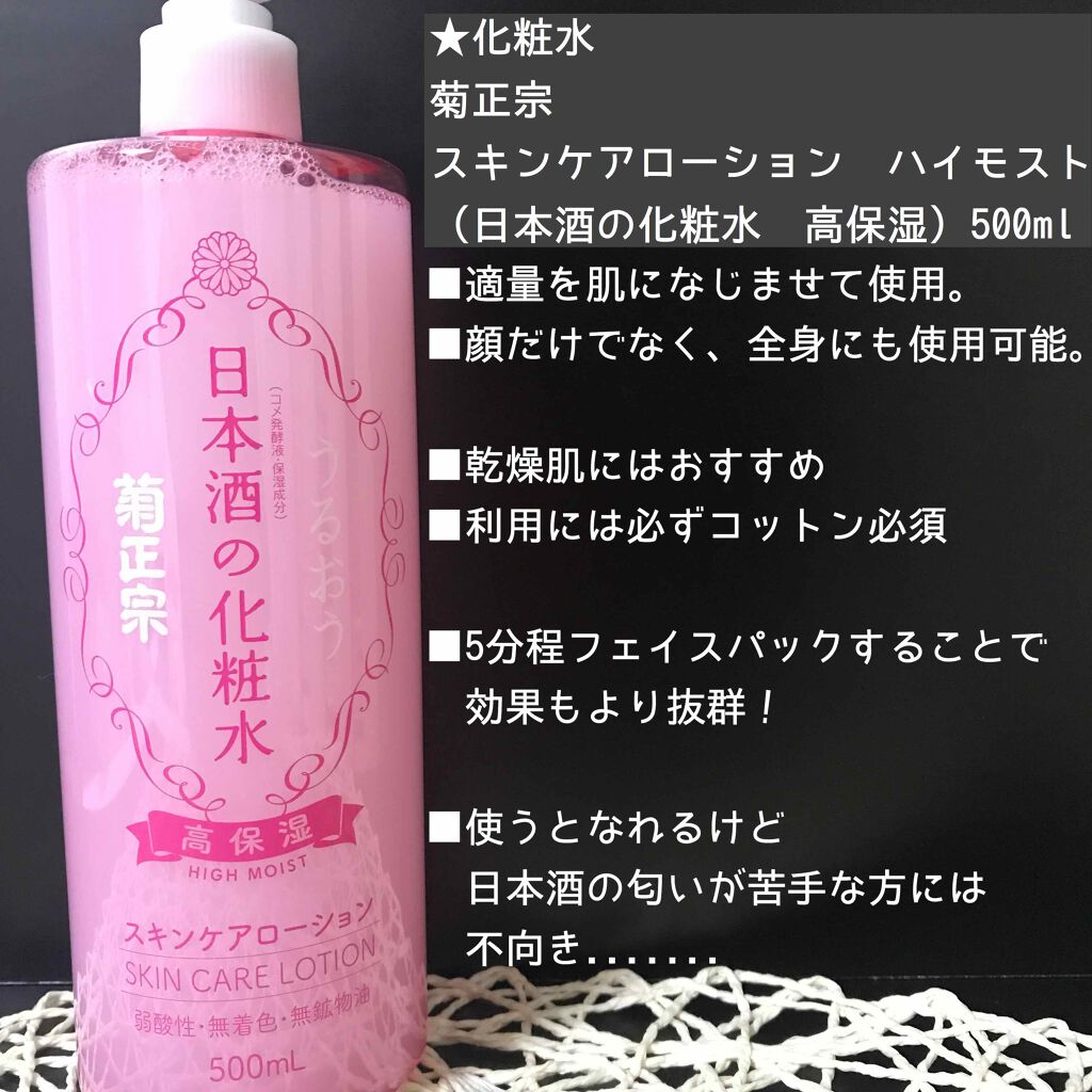 菊正宗 日本酒の化粧水 高保湿/菊正宗/化粧水を使ったクチコミ（2枚目）