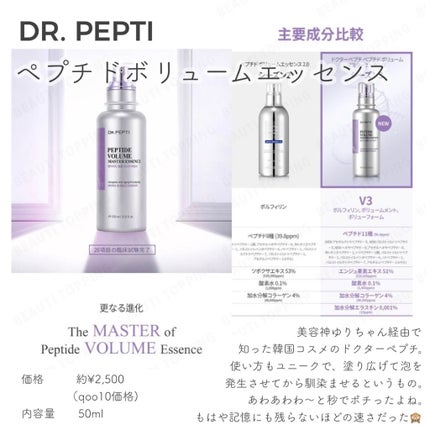 ペプチド ボリューム エッセンス/DR.PEPTI/美容液を使ったクチコミ(7枚目)