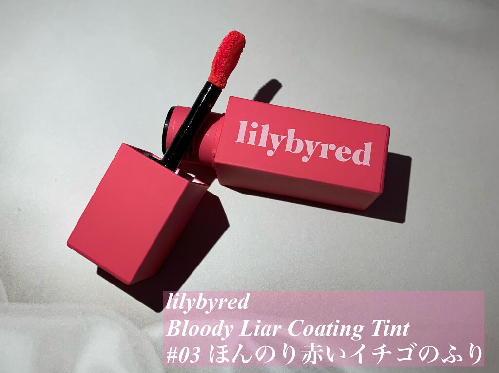 ブラッディライアー コーティングティント/lilybyred/リップティントを使ったクチコミ(1枚目)