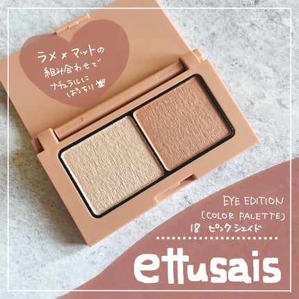 エテュセ アイエディション(カラーパレット)/ettusais/アイシャドウパレットを使ったクチコミ(1枚目)