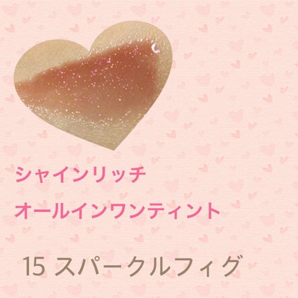 オールインワンティント/シャインリッチ/リップティントを使ったクチコミ(2枚目)