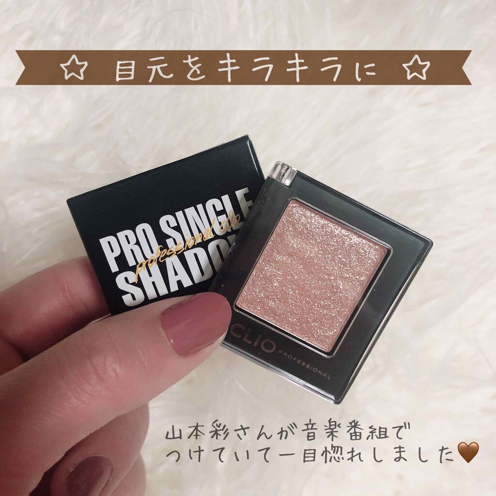 プロ シングル シャドウ/CLIO/単色アイシャドウを使ったクチコミ（1枚目）