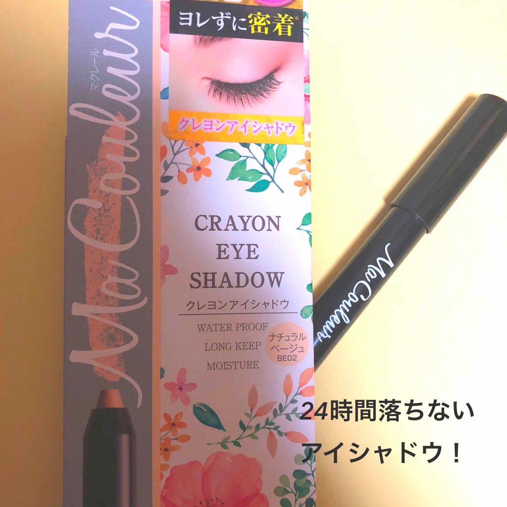 クレヨンアイシャドウ/マクレール/スティックアイシャドウを使ったクチコミ（1枚目）