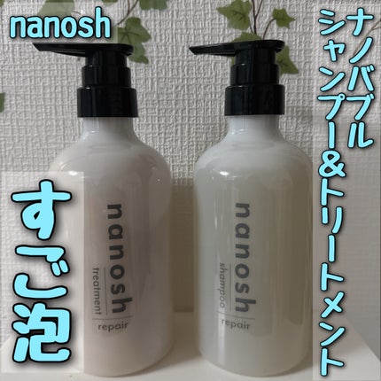 nanosh(ナノッシュ) ナノバブル リペアシャンプー&リペアトリートメント/nanosh/市販シャンプーを使ったクチコミ(1枚目)