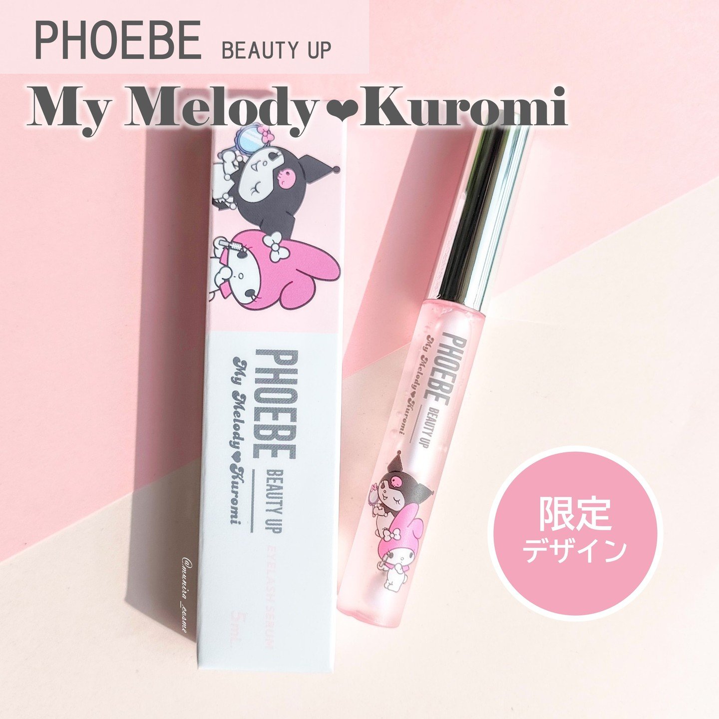 フィービー　ビューティーアップ　アイラッシュセラムN２ マイメロディ・クロミ限定デザイン（5mL）/PHOEBE BEAUTY UP/まつげ美容液を使ったクチコミ（1枚目）