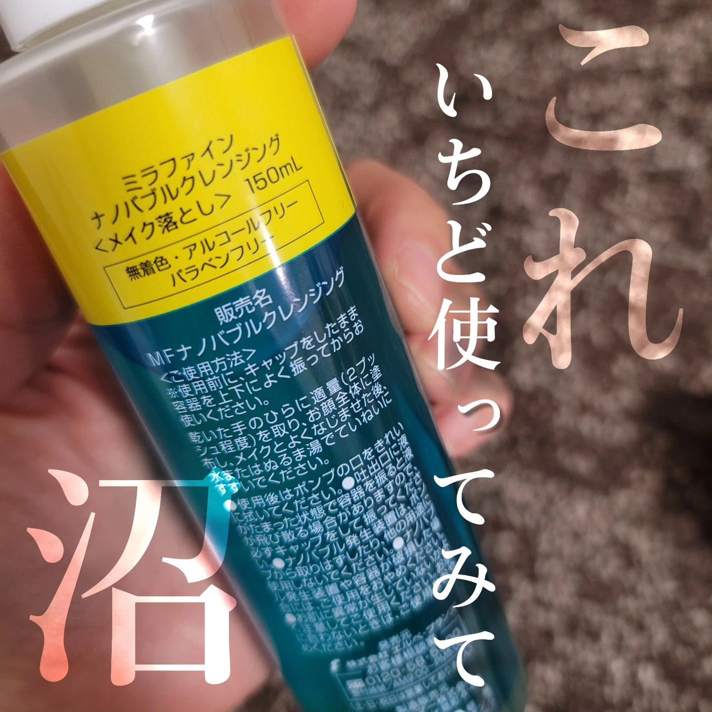 ナノバブルクレンジング/MIRAFINE/オイルクレンジングを使ったクチコミ(1枚目)