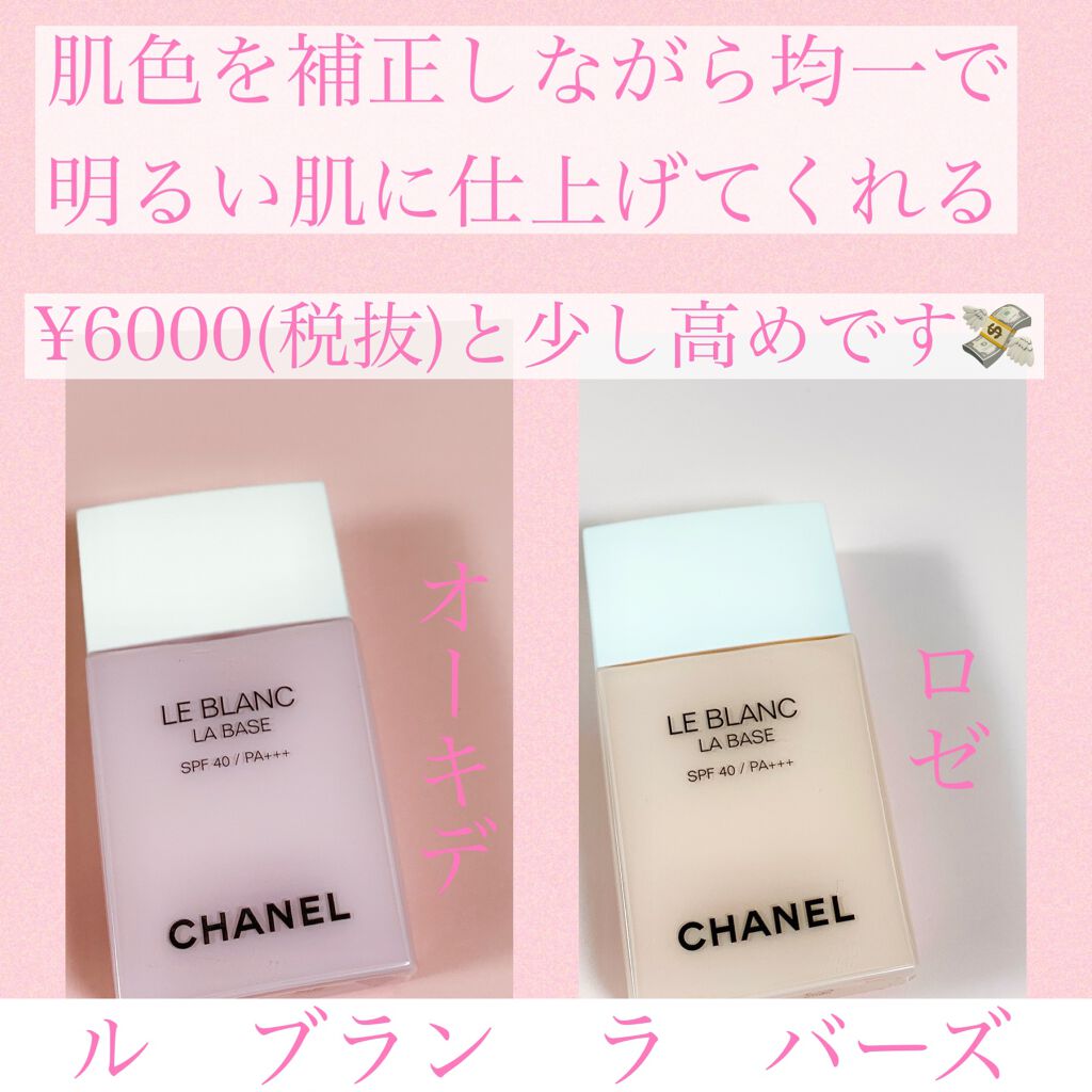 mk☆未使用☆ CHANEL ル ブラン ラ バーズ ロゼ 30ml 化粧下地 ル ブラン ラ バーズ|CHANELの口コミ - \お気に入りの下地2色