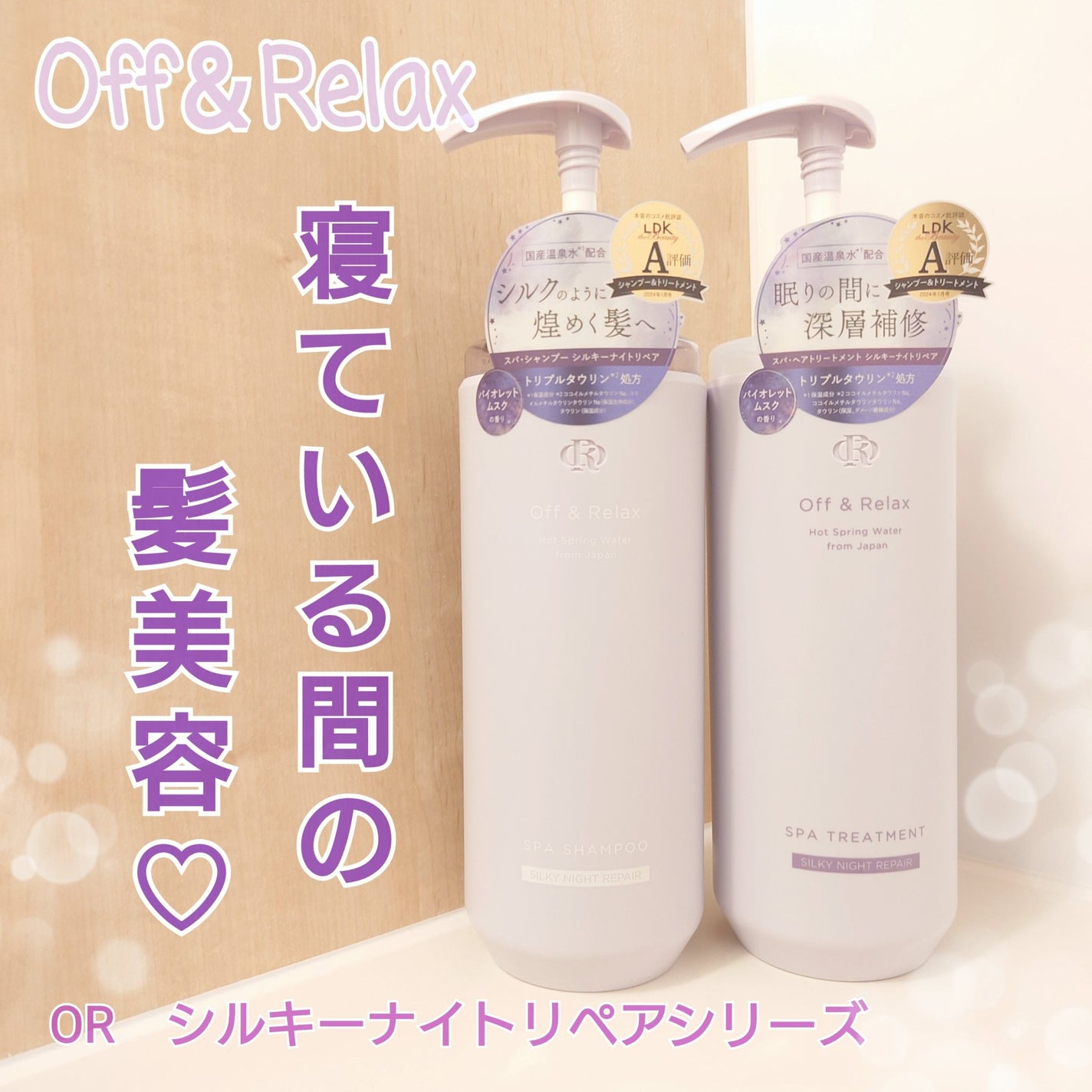 OR スパ・シャンプー/ヘアトリートメント シルキーナイトリペア/Off&Relax/市販シャンプーを使ったクチコミ(1枚目)