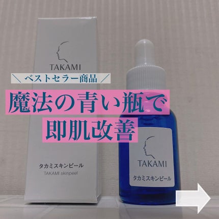 タカミスキンピール/タカミ/ブースター・導入液を使ったクチコミ(1枚目)