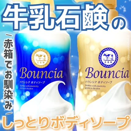 バウンシア ボディソープ プレミアムモイスト<しっとりタイプ>/Bouncia/ボディソープを使ったクチコミ(1枚目)