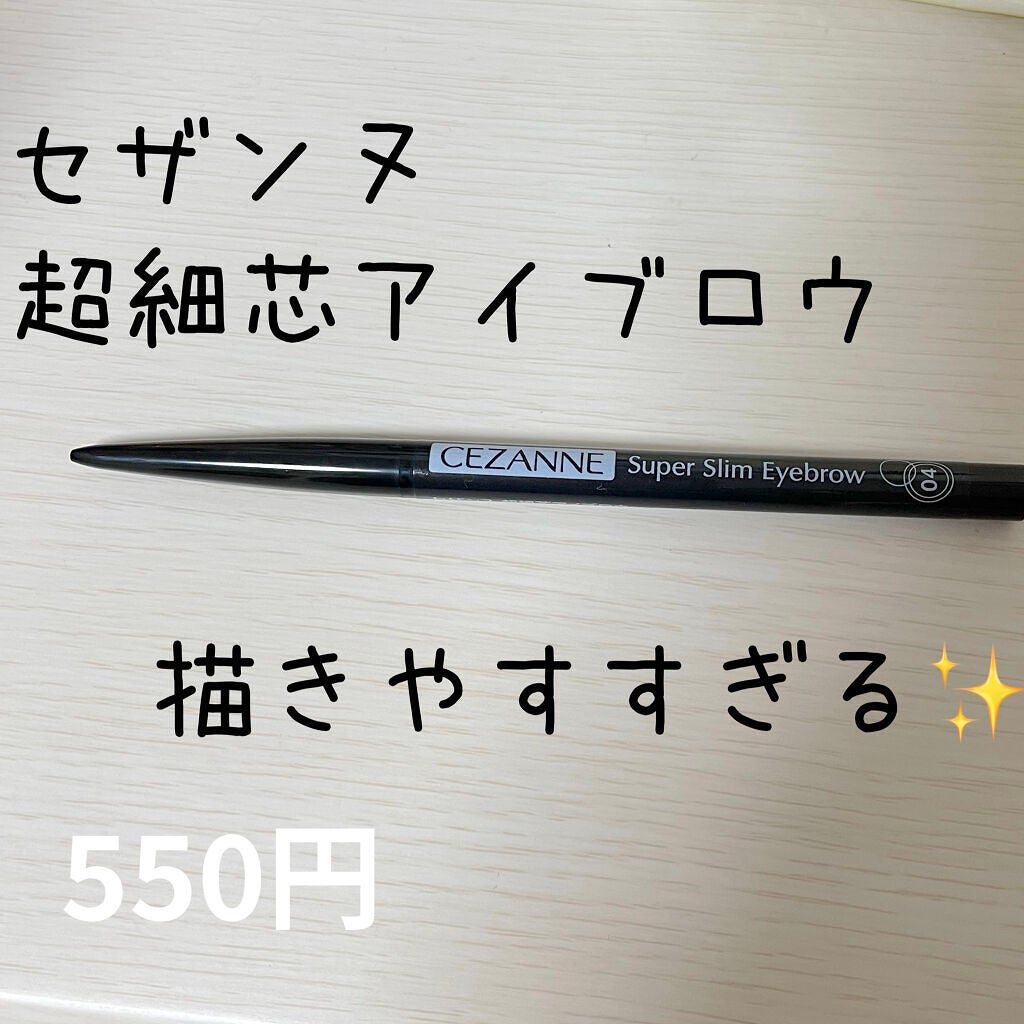 超細芯アイブロウ/CEZANNE/アイブロウペンシルを使ったクチコミ(1枚目)