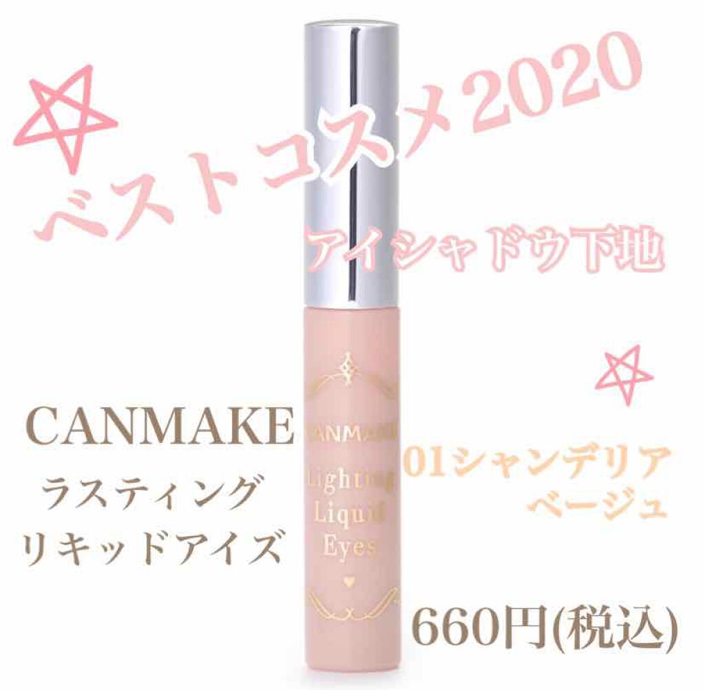 ライティングリキッドアイズ/キャンメイク/リキッドアイシャドウを使ったクチコミ（1枚目）